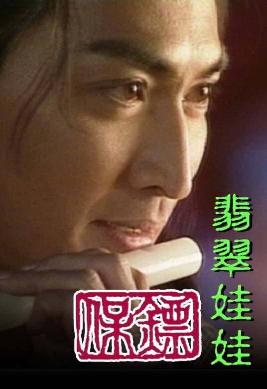 保镖之翡翠娃娃（1997年何家劲主演的电视剧）