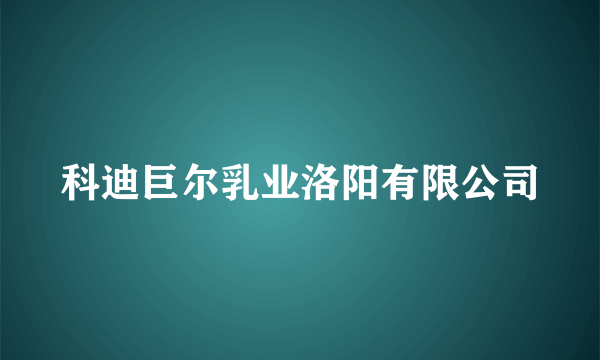 科迪巨尔乳业洛阳有限公司