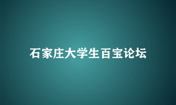 石家庄大学生百宝论坛