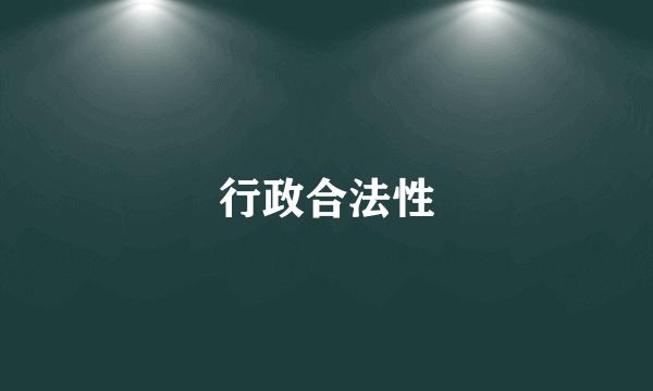 行政合法性