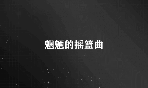 魍魉的摇篮曲