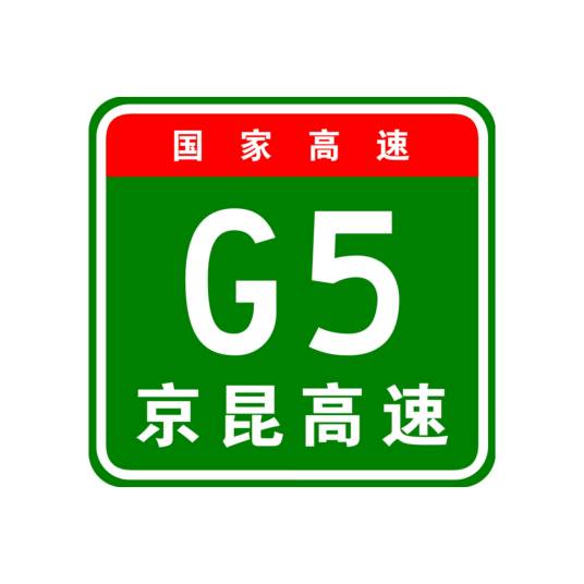 武昆高速公路