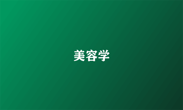 美容学