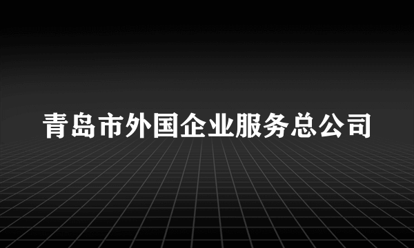 青岛市外国企业服务总公司