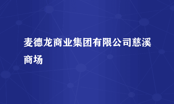 麦德龙商业集团有限公司慈溪商场