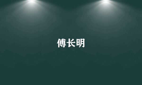 傅长明