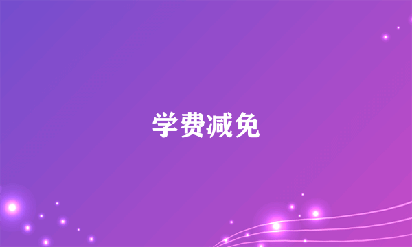 学费减免