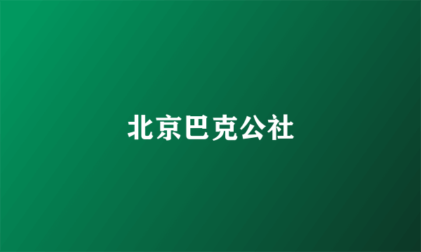 北京巴克公社