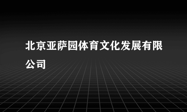 北京亚萨园体育文化发展有限公司