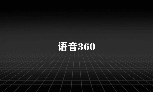 语音360