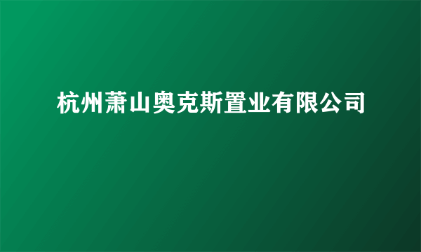 杭州萧山奥克斯置业有限公司