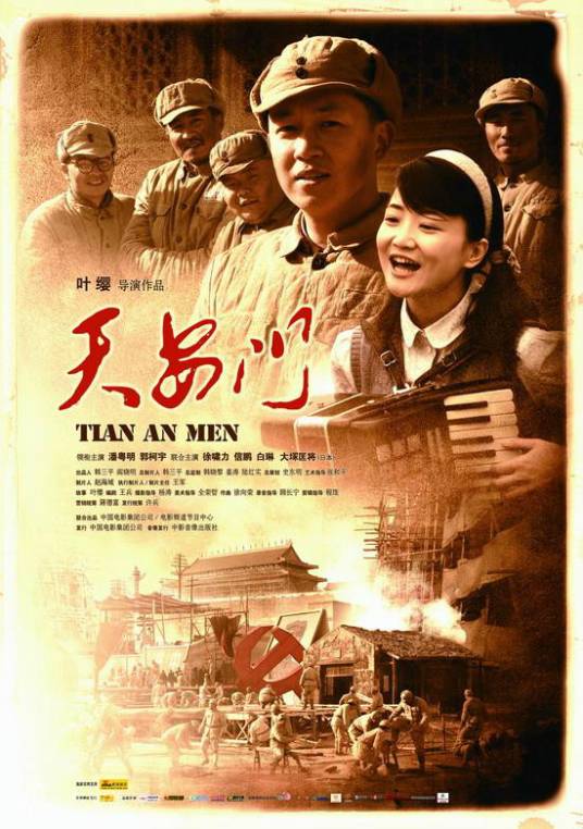 天安门（2009年叶大鹰执导电影）