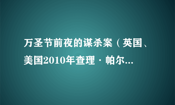 万圣节前夜的谋杀案（英国、美国2010年查理·帕尔默执导的剧情电影）