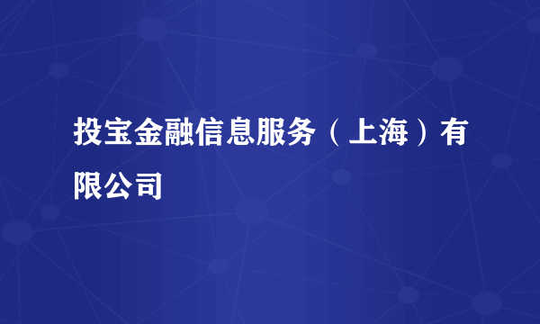 投宝金融信息服务（上海）有限公司