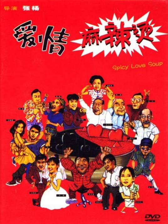 爱情麻辣烫（1997年张杨执导电影）