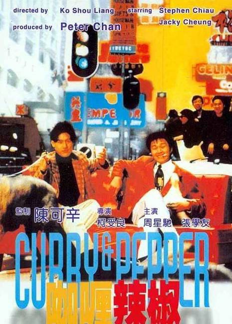 咖喱辣椒（1990年周星驰主演喜剧电影）