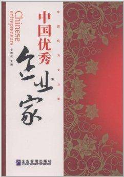 中国优秀企业家（2011年企业管理出版社出版的图书）