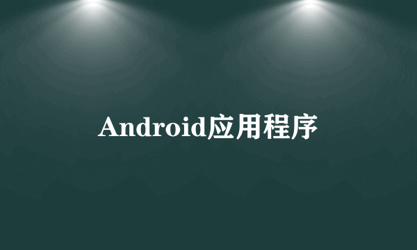 Android应用程序