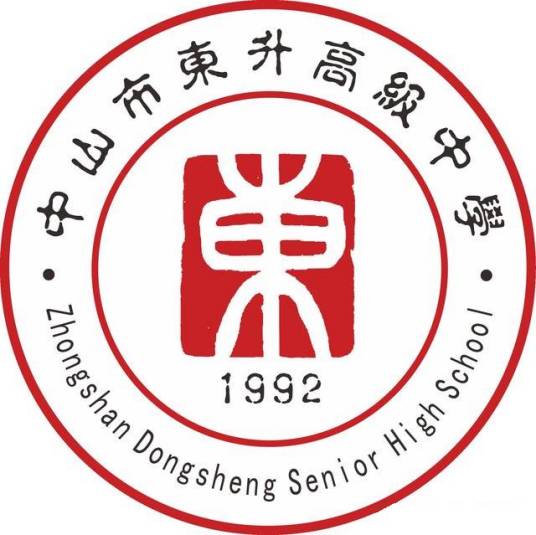 中山市东升高级中学