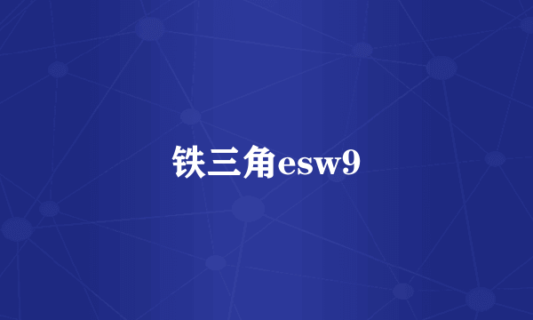 铁三角esw9