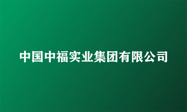 中国中福实业集团有限公司