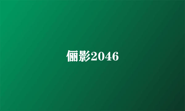 俪影2046