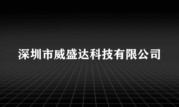 深圳市威盛达科技有限公司