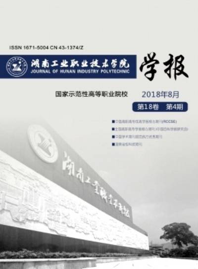 湖南工业职业技术学院学报