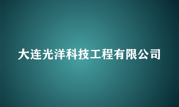 大连光洋科技工程有限公司