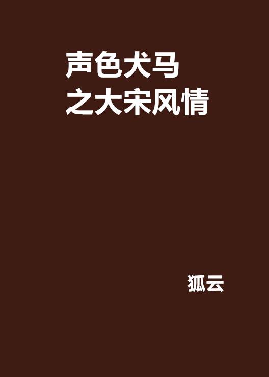 声色犬马之大宋风情