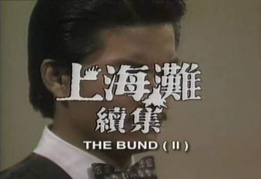 上海滩续集（1980年谢贤、黄淑仪主演TVB电视剧）