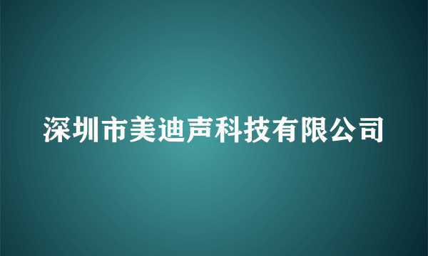 深圳市美迪声科技有限公司