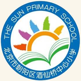 北京市朝阳区酒仙桥中心小学