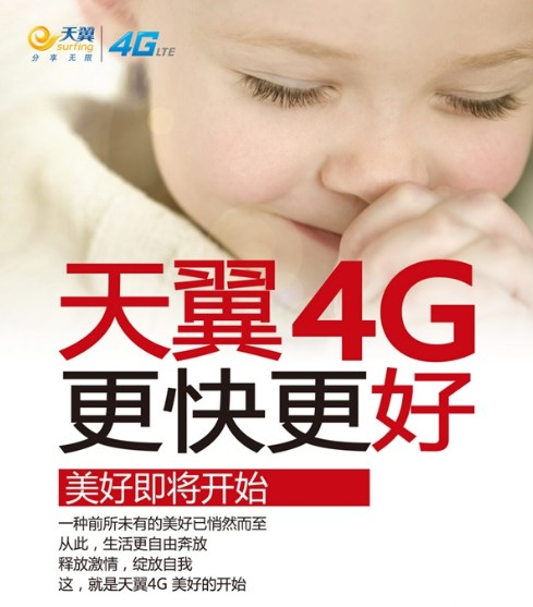 电信4G