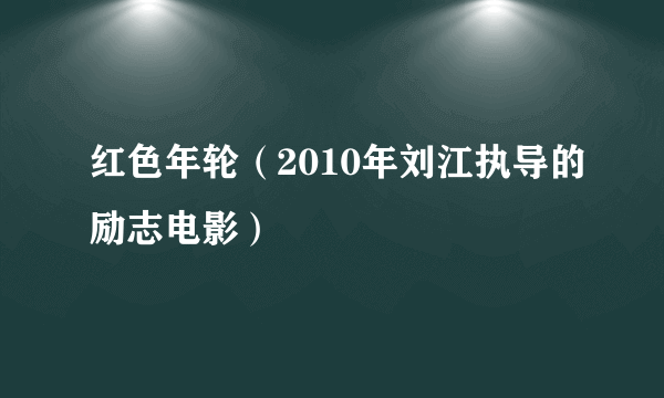 红色年轮（2010年刘江执导的励志电影）