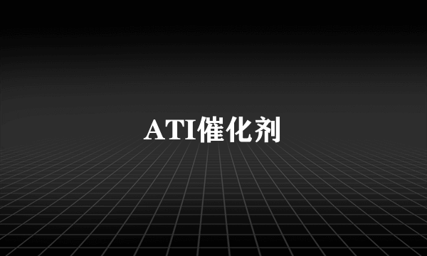 ATI催化剂