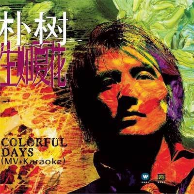 colorful days（朴树演唱歌曲）