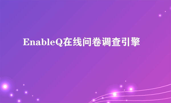 EnableQ在线问卷调查引擎