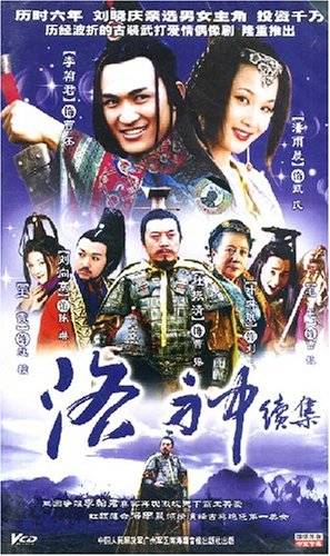 洛神（2002年潘雨辰主演的电视剧）