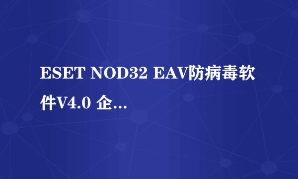 ESET NOD32 EAV防病毒软件V4.0 企业版（1000+用户）