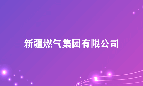 新疆燃气集团有限公司