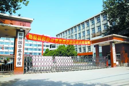 郑州国华学校