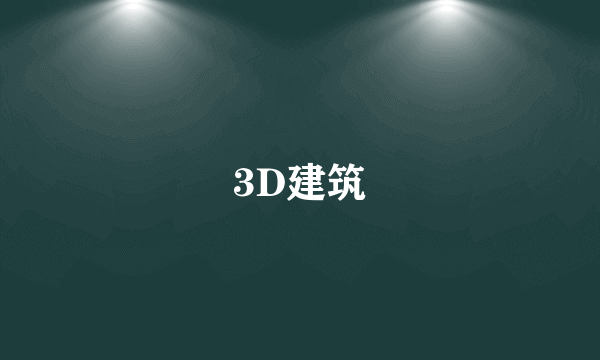 3D建筑