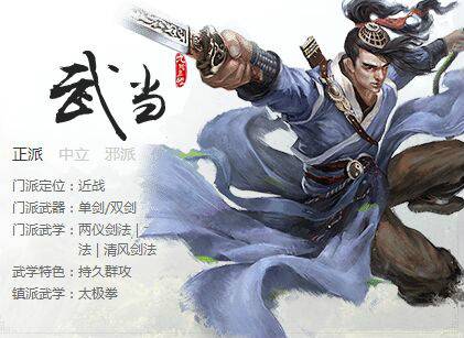 武当派（网络游戏《九阴真经》中门派）