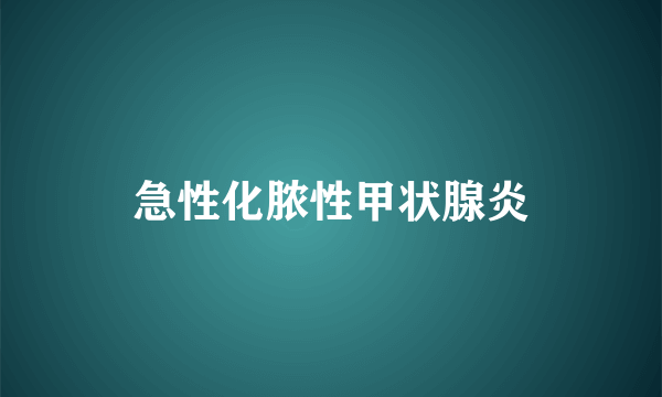 急性化脓性甲状腺炎