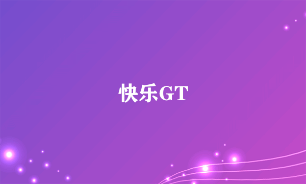 快乐GT