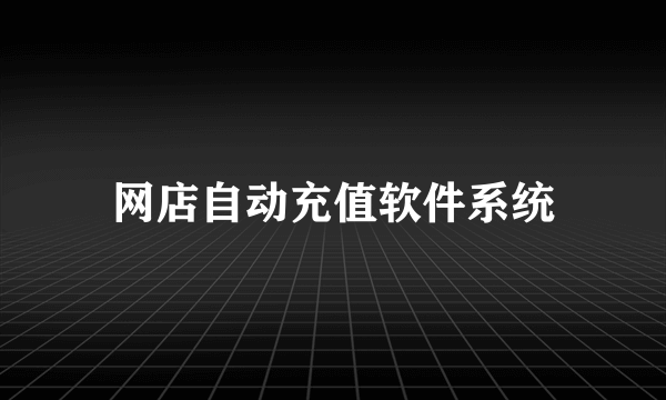 网店自动充值软件系统