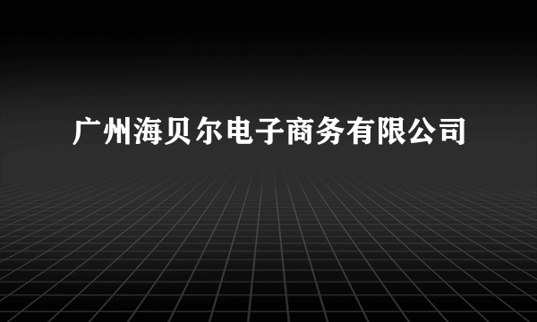 广州海贝尔电子商务有限公司