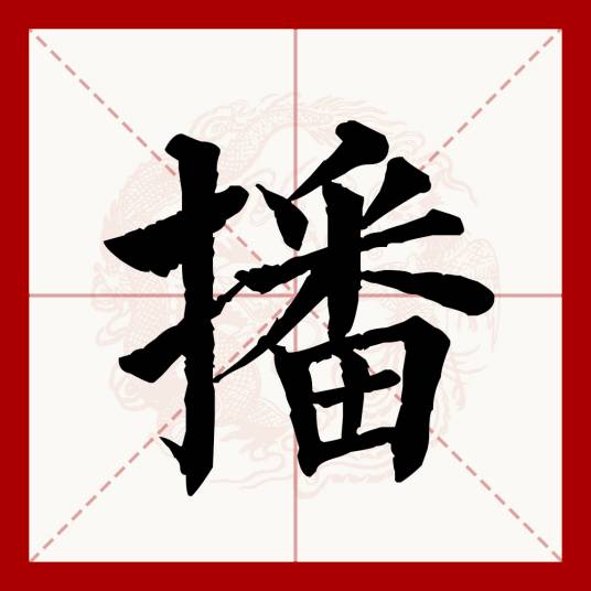 播（汉语文字）