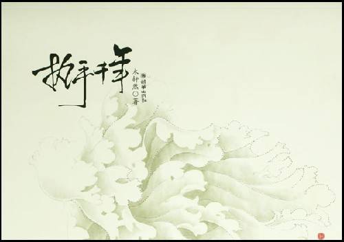 执手千年（2008年朝华出版社出版的图书）